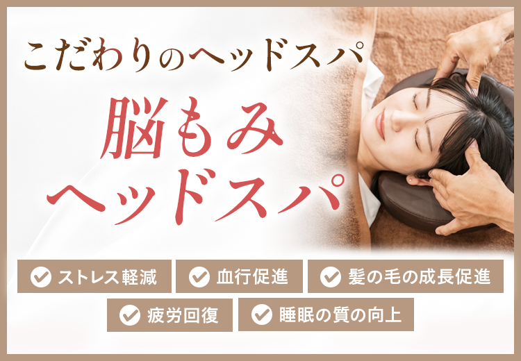 こだわりのヘッドスパ　脳もみヘッドスパ